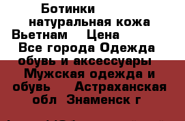 Ботинки CAT 41,5 натуральная кожа Вьетнам  › Цена ­ 1 300 - Все города Одежда, обувь и аксессуары » Мужская одежда и обувь   . Астраханская обл.,Знаменск г.